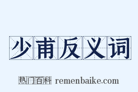 少甫反义词是什么意思的图片